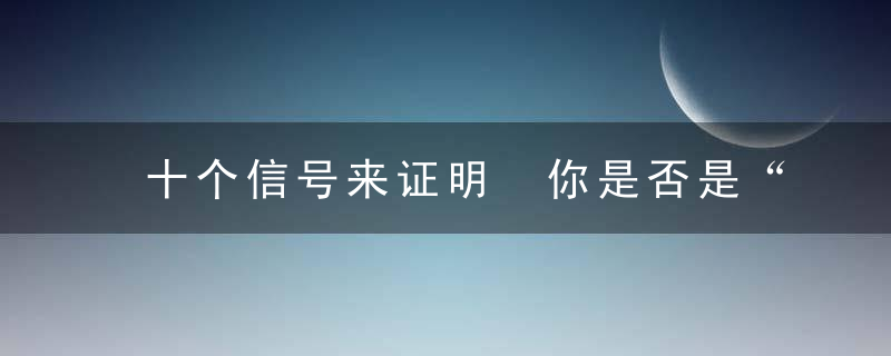 十个信号来证明 你是否是“剩斗士”呢